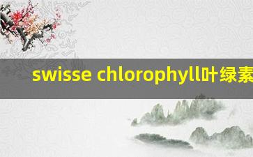 swisse chlorophyll叶绿素片